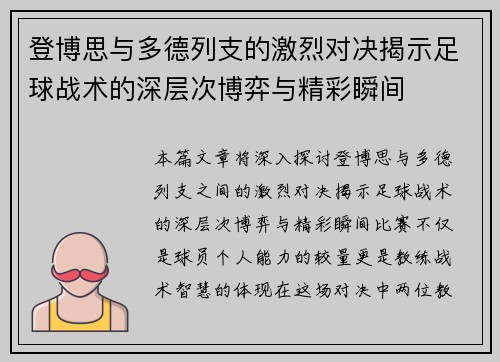 登博思与多德列支的激烈对决揭示足球战术的深层次博弈与精彩瞬间