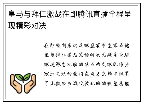 皇马与拜仁激战在即腾讯直播全程呈现精彩对决