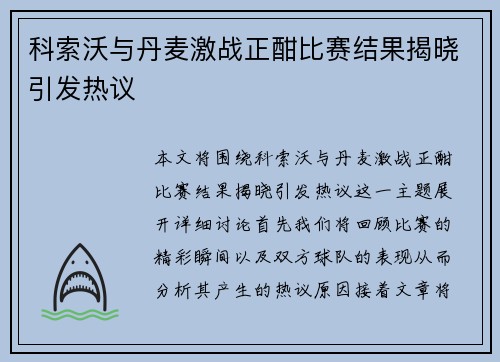 科索沃与丹麦激战正酣比赛结果揭晓引发热议
