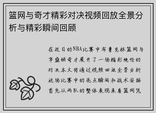 篮网与奇才精彩对决视频回放全景分析与精彩瞬间回顾