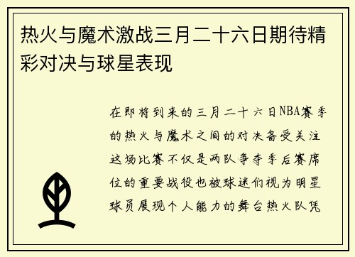 热火与魔术激战三月二十六日期待精彩对决与球星表现