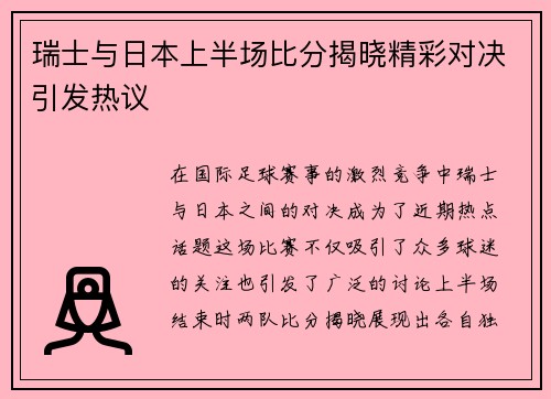 瑞士与日本上半场比分揭晓精彩对决引发热议
