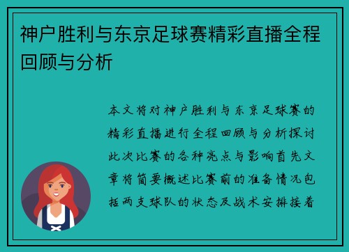 神户胜利与东京足球赛精彩直播全程回顾与分析