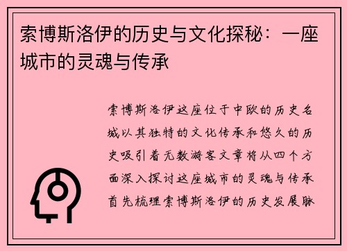 索博斯洛伊的历史与文化探秘：一座城市的灵魂与传承