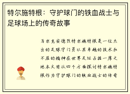 特尔施特根：守护球门的铁血战士与足球场上的传奇故事