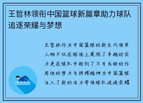 王哲林领衔中国篮球新篇章助力球队追逐荣耀与梦想