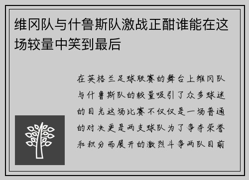 维冈队与什鲁斯队激战正酣谁能在这场较量中笑到最后