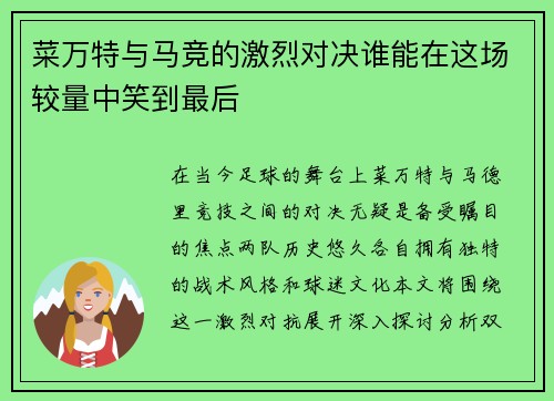 菜万特与马竞的激烈对决谁能在这场较量中笑到最后