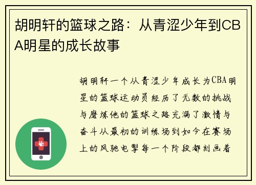 胡明轩的篮球之路：从青涩少年到CBA明星的成长故事