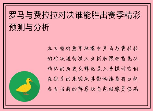 罗马与费拉拉对决谁能胜出赛季精彩预测与分析