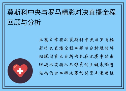 莫斯科中央与罗马精彩对决直播全程回顾与分析
