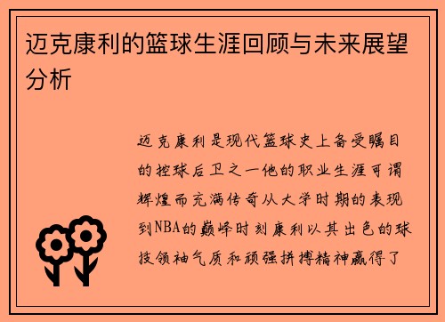 迈克康利的篮球生涯回顾与未来展望分析