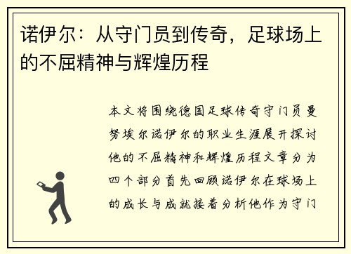 诺伊尔：从守门员到传奇，足球场上的不屈精神与辉煌历程