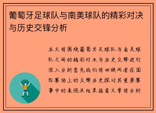 葡萄牙足球队与南美球队的精彩对决与历史交锋分析