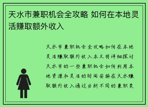 天水市兼职机会全攻略 如何在本地灵活赚取额外收入