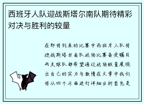 西班牙人队迎战斯塔尔南队期待精彩对决与胜利的较量