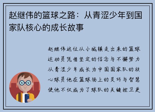 赵继伟的篮球之路：从青涩少年到国家队核心的成长故事