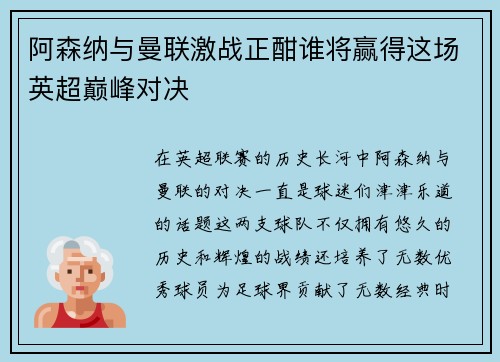 阿森纳与曼联激战正酣谁将赢得这场英超巅峰对决