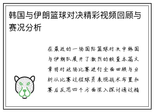 韩国与伊朗篮球对决精彩视频回顾与赛况分析