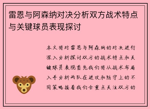 雷恩与阿森纳对决分析双方战术特点与关键球员表现探讨