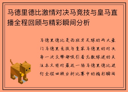 马德里德比激情对决马竞技与皇马直播全程回顾与精彩瞬间分析