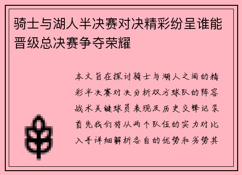 骑士与湖人半决赛对决精彩纷呈谁能晋级总决赛争夺荣耀