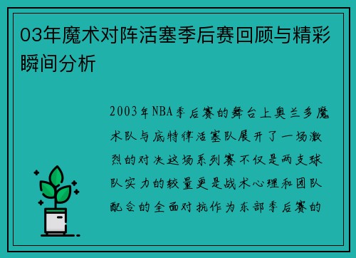 03年魔术对阵活塞季后赛回顾与精彩瞬间分析