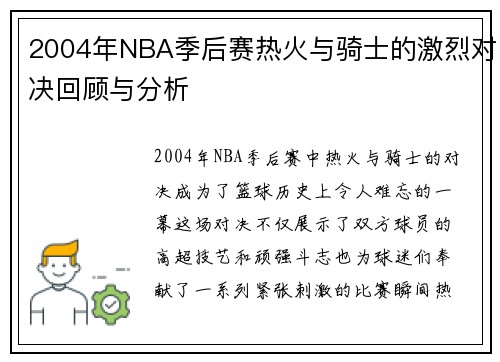 2004年NBA季后赛热火与骑士的激烈对决回顾与分析