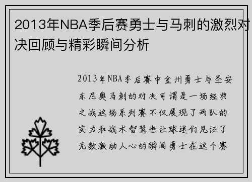 2013年NBA季后赛勇士与马刺的激烈对决回顾与精彩瞬间分析