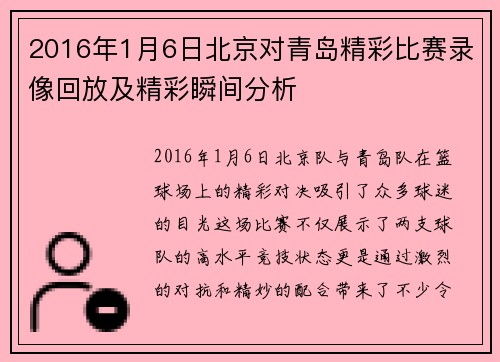 2016年1月6日北京对青岛精彩比赛录像回放及精彩瞬间分析