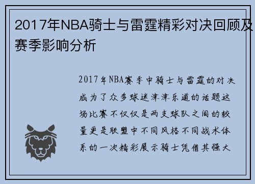 2017年NBA骑士与雷霆精彩对决回顾及赛季影响分析