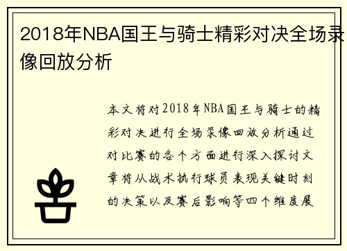 2018年NBA国王与骑士精彩对决全场录像回放分析