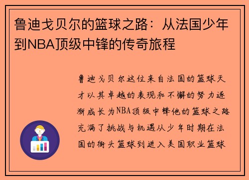 鲁迪戈贝尔的篮球之路：从法国少年到NBA顶级中锋的传奇旅程