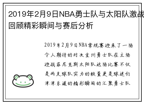 2019年2月9日NBA勇士队与太阳队激战回顾精彩瞬间与赛后分析