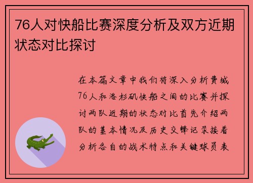 76人对快船比赛深度分析及双方近期状态对比探讨