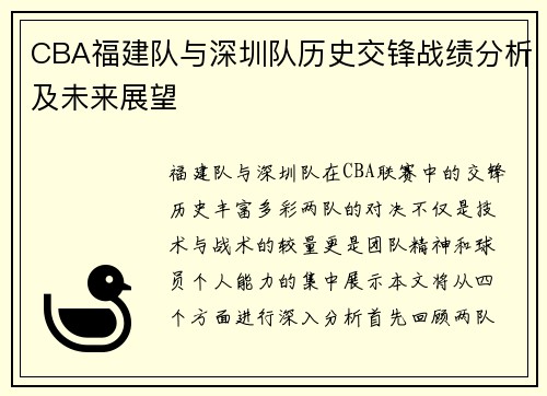 CBA福建队与深圳队历史交锋战绩分析及未来展望