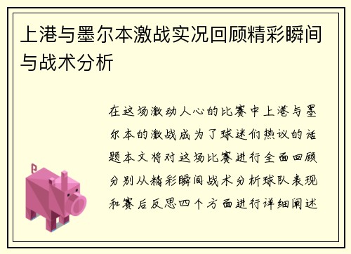 上港与墨尔本激战实况回顾精彩瞬间与战术分析