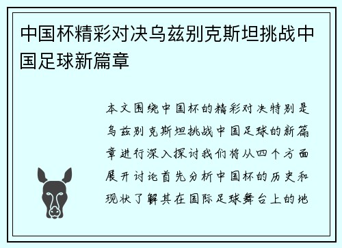 中国杯精彩对决乌兹别克斯坦挑战中国足球新篇章