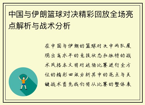 中国与伊朗篮球对决精彩回放全场亮点解析与战术分析