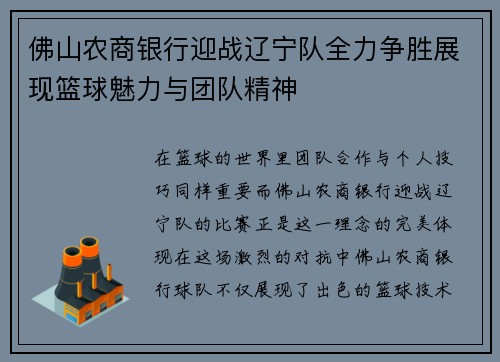 佛山农商银行迎战辽宁队全力争胜展现篮球魅力与团队精神