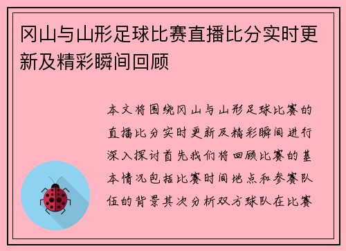 冈山与山形足球比赛直播比分实时更新及精彩瞬间回顾