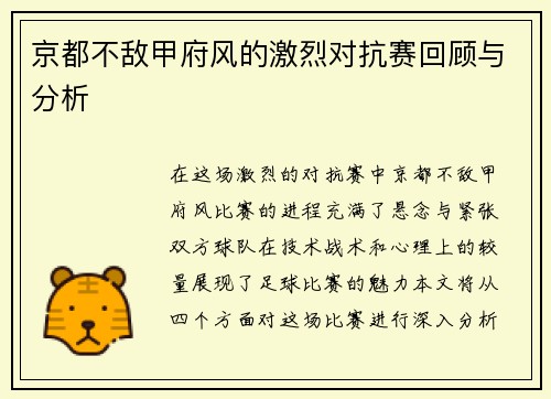 京都不敌甲府风的激烈对抗赛回顾与分析
