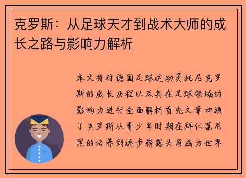 克罗斯：从足球天才到战术大师的成长之路与影响力解析