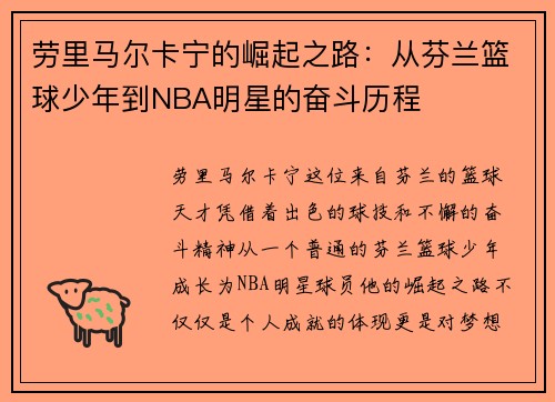 劳里马尔卡宁的崛起之路：从芬兰篮球少年到NBA明星的奋斗历程