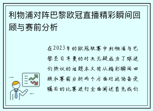 利物浦对阵巴黎欧冠直播精彩瞬间回顾与赛前分析