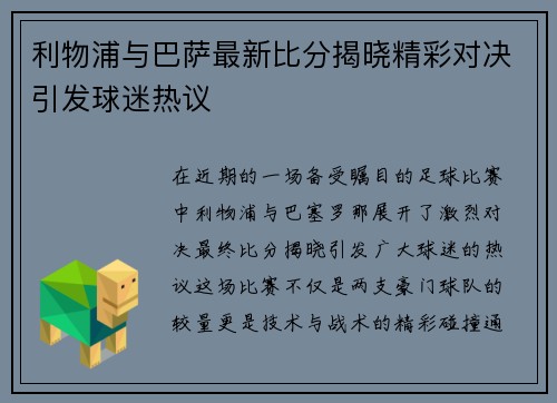 利物浦与巴萨最新比分揭晓精彩对决引发球迷热议