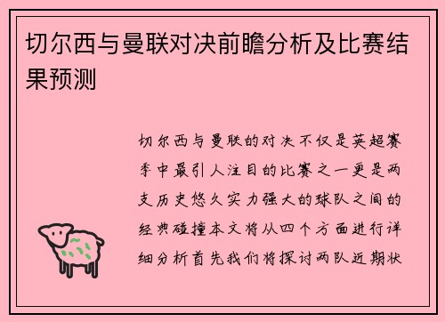 切尔西与曼联对决前瞻分析及比赛结果预测