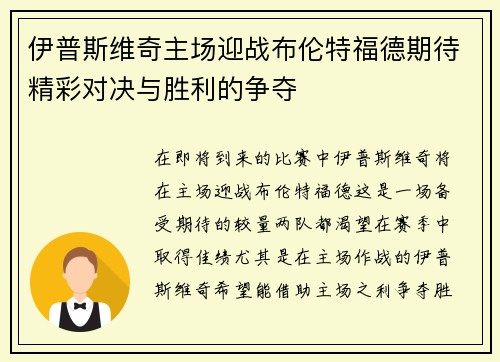 伊普斯维奇主场迎战布伦特福德期待精彩对决与胜利的争夺