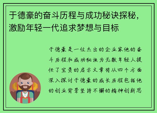 于德豪的奋斗历程与成功秘诀探秘，激励年轻一代追求梦想与目标