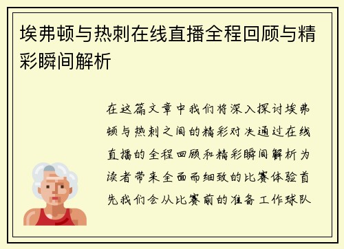 埃弗顿与热刺在线直播全程回顾与精彩瞬间解析
